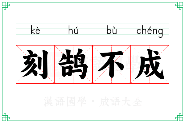 刻鹄不成