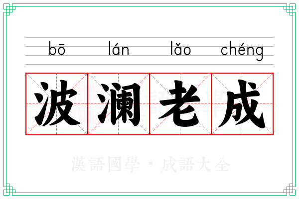 波澜老成