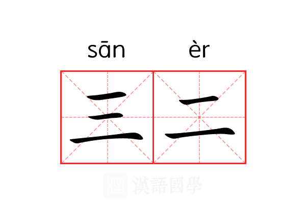 三二