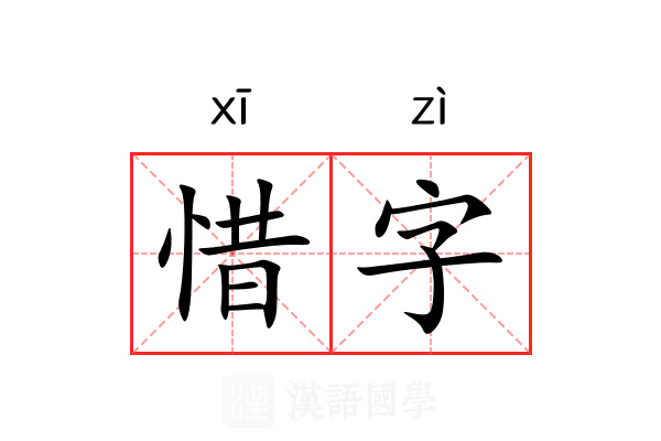 惜字