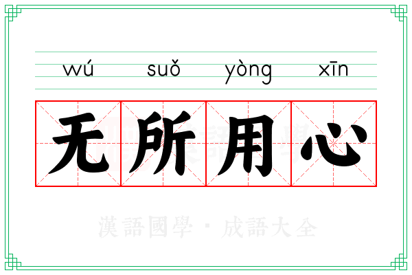 无所用心