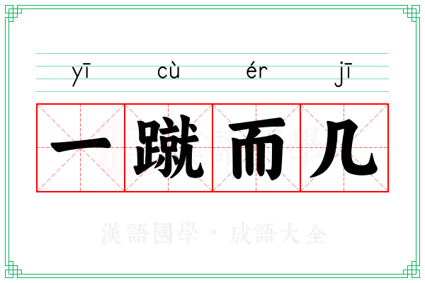 一蹴而几