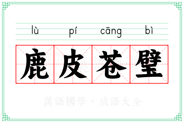 鹿皮苍璧