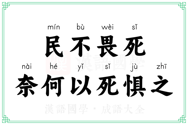 民不畏死，奈何以死惧之