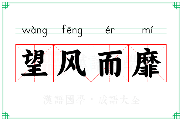 望风而靡