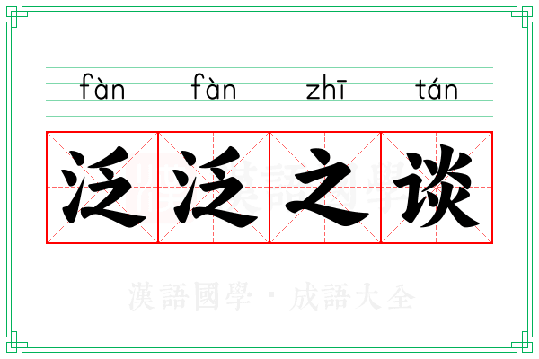 泛泛之谈