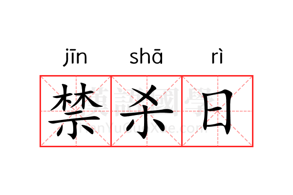 禁杀日