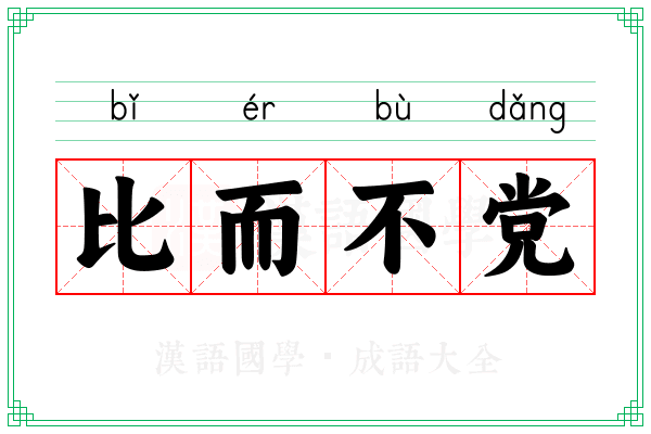 比而不党