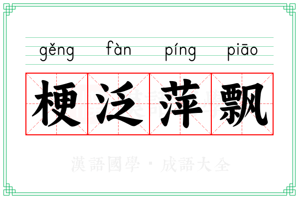 梗泛萍飘