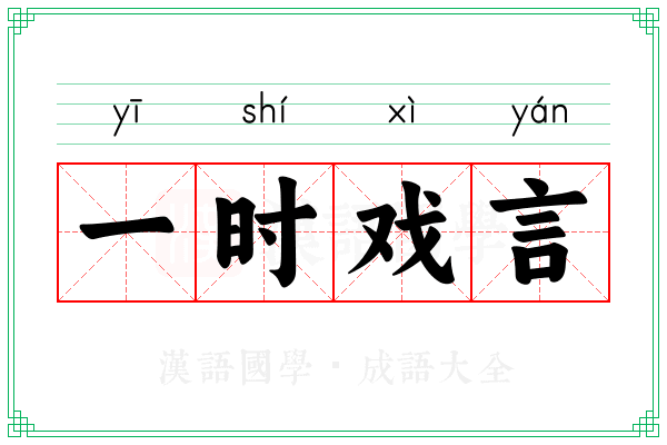 一时戏言