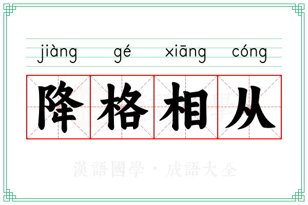 降格相从