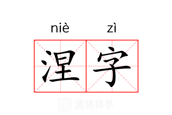 涅字