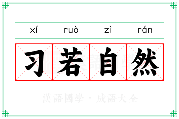 习若自然