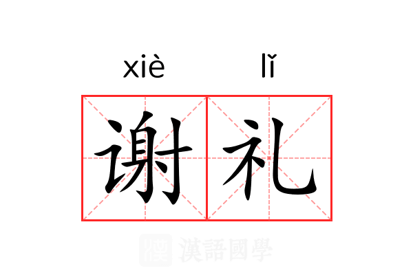 谢礼