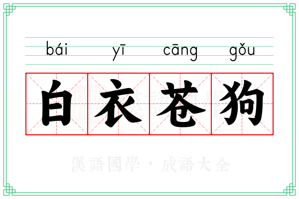 白衣苍狗