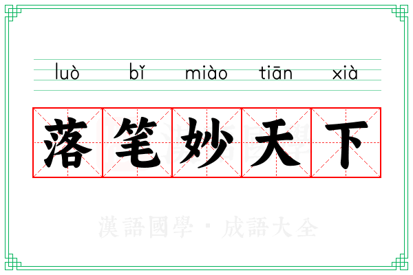 落笔妙天下