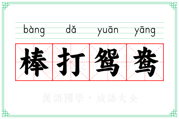 棒打鸳鸯