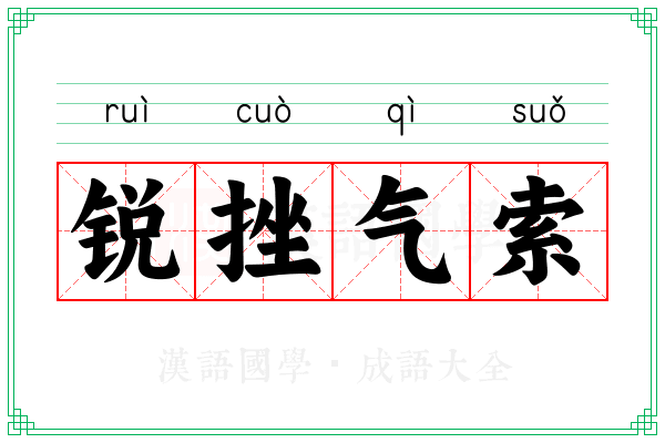 锐挫气索