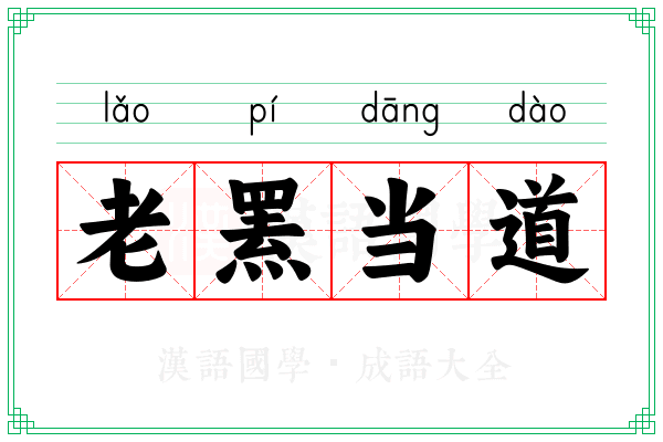 老罴当道