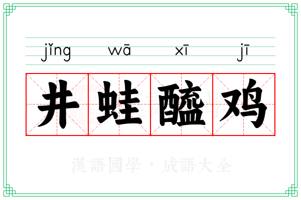 井蛙醯鸡