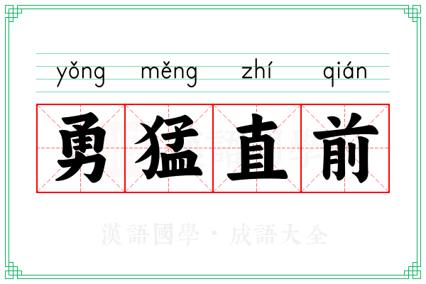 勇猛直前