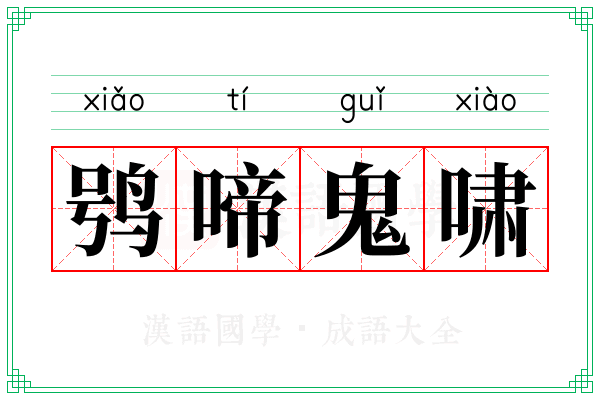 鸮啼鬼啸