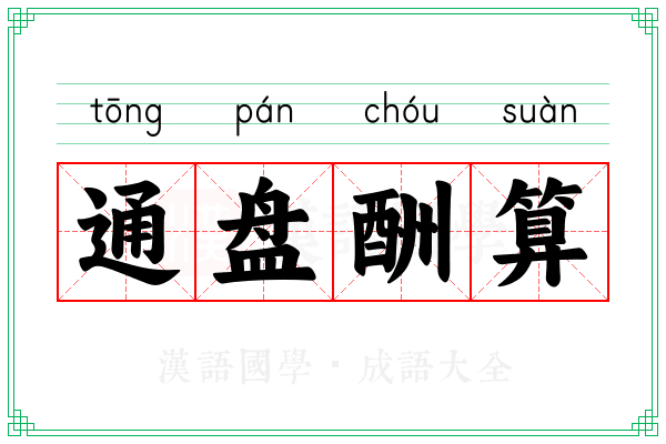 通盘酬算