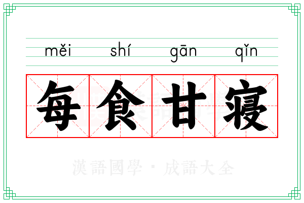 每食甘寝