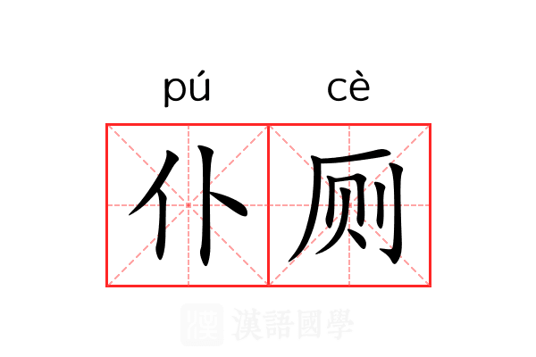 仆厕