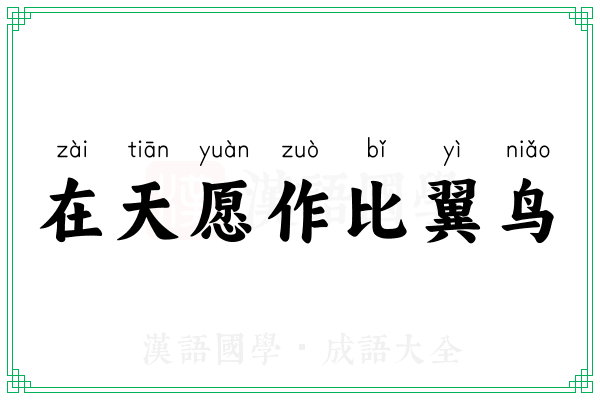 在天愿作比翼鸟