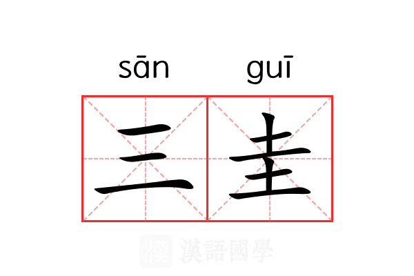 三圭