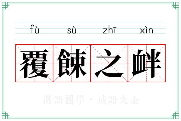 覆餗之衅