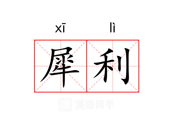 犀利