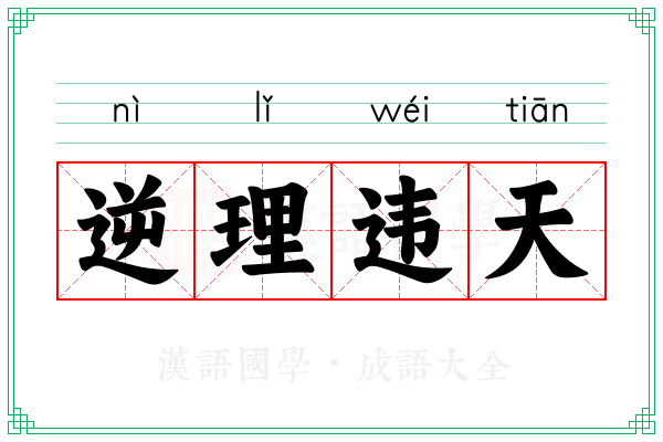 逆理违天