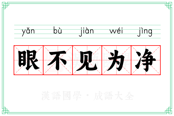 眼不见为净