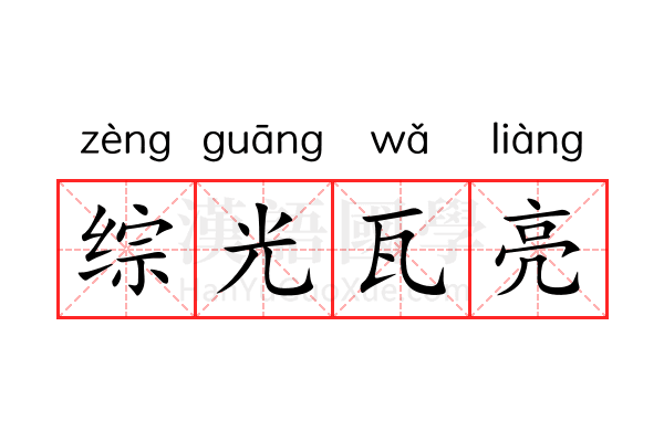 综光瓦亮