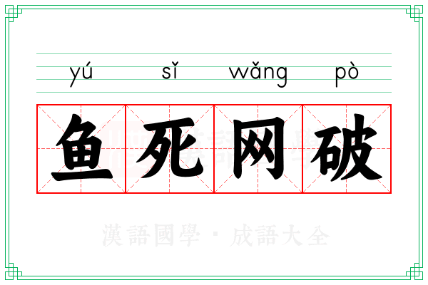 鱼死网破