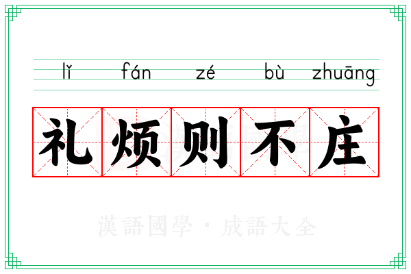 礼烦则不庄