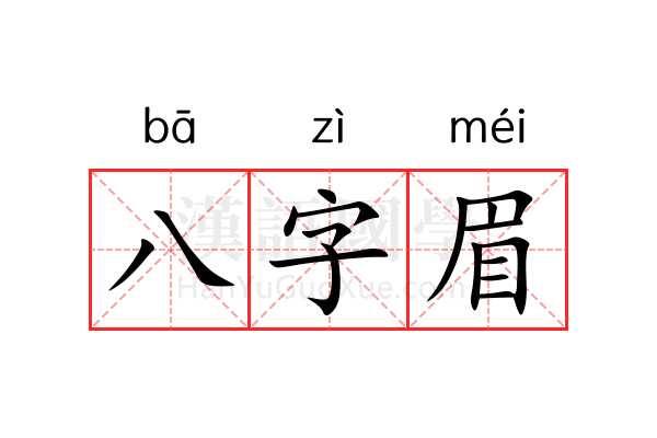 八字眉