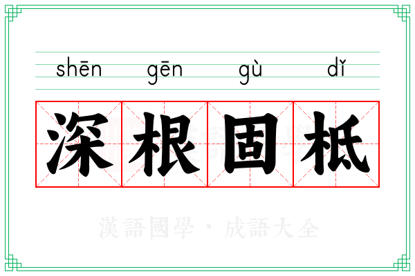 深根固柢