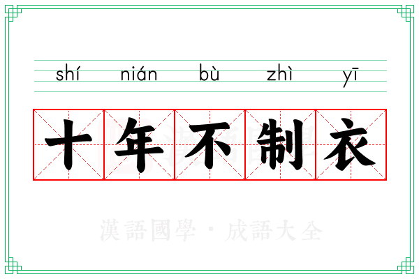 十年不制衣