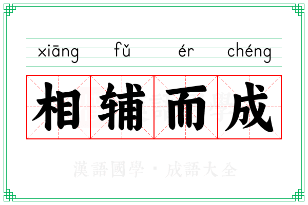 相辅而成