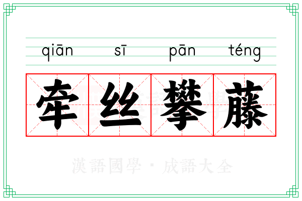 牵丝攀藤