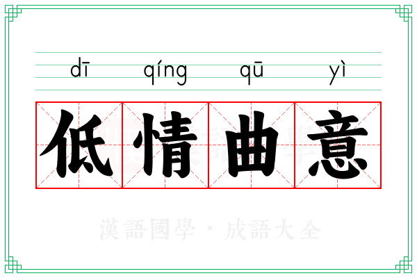 低情曲意