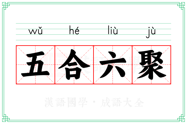 五合六聚