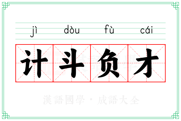 计斗负才