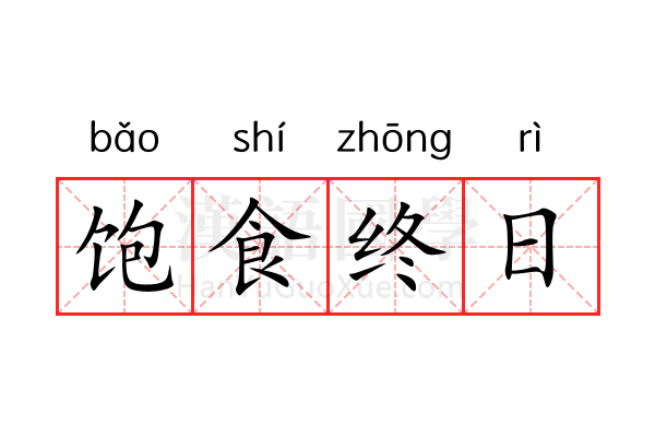 饱食终日