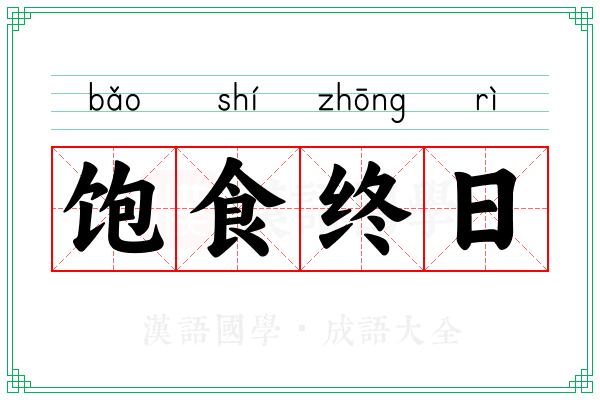 饱食终日