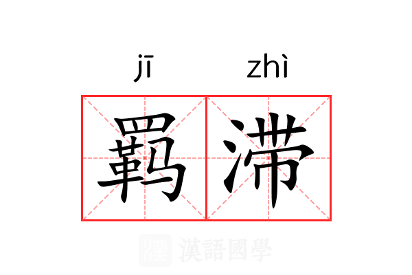 羁滞