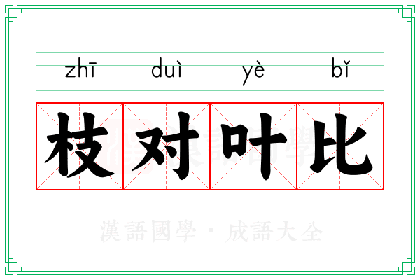 枝对叶比